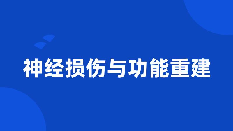 神经损伤与功能重建