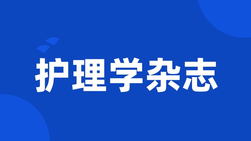 护理学杂志