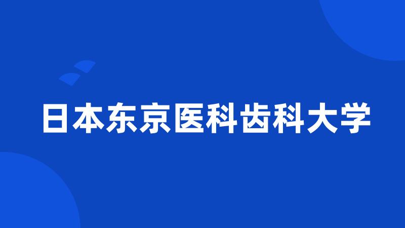 日本东京医科齿科大学