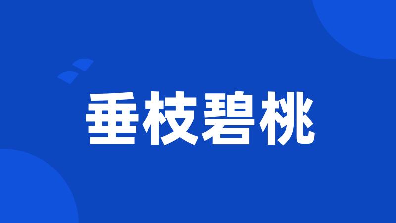 垂枝碧桃