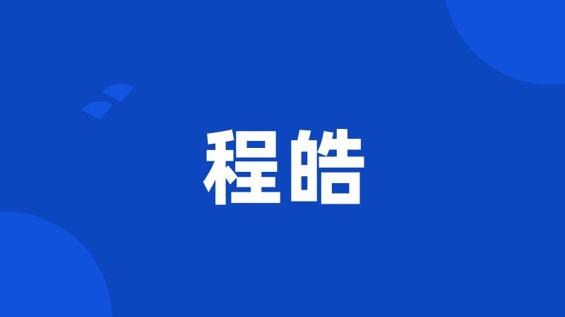程皓