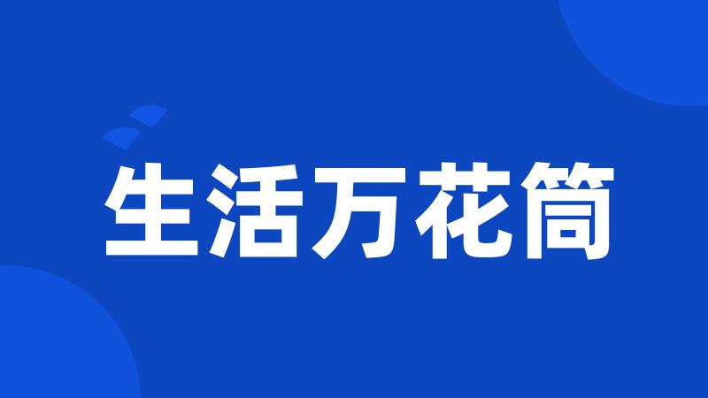生活万花筒