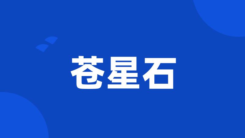 苍星石