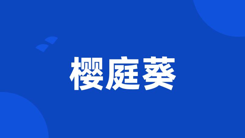 樱庭葵
