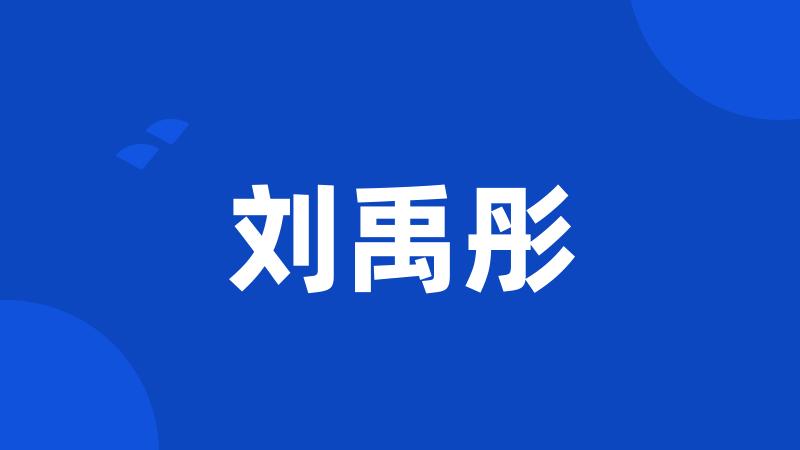 刘禹彤