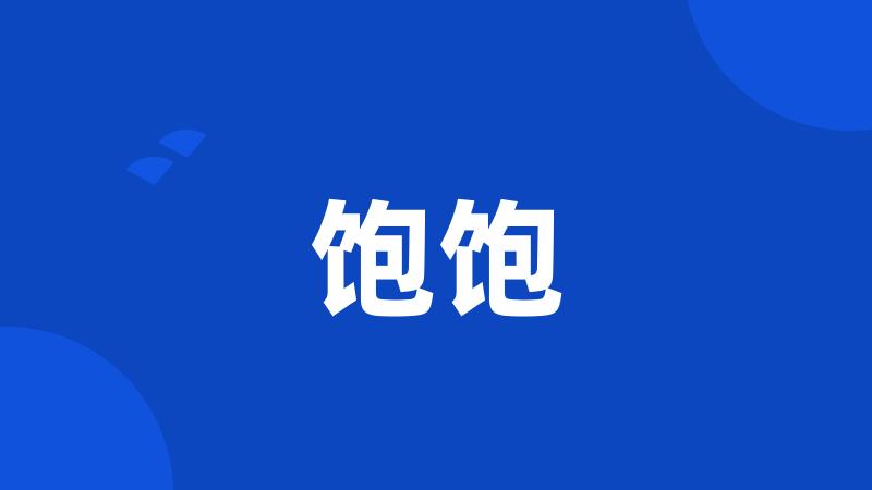 饱饱