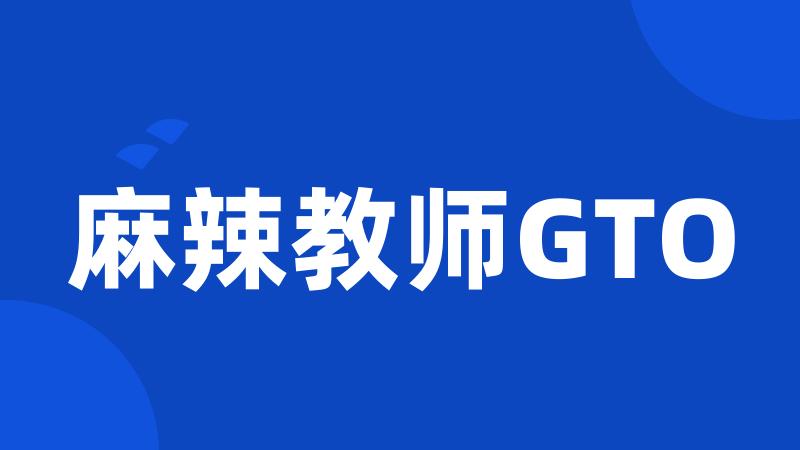 麻辣教师GTO