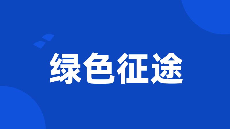 绿色征途
