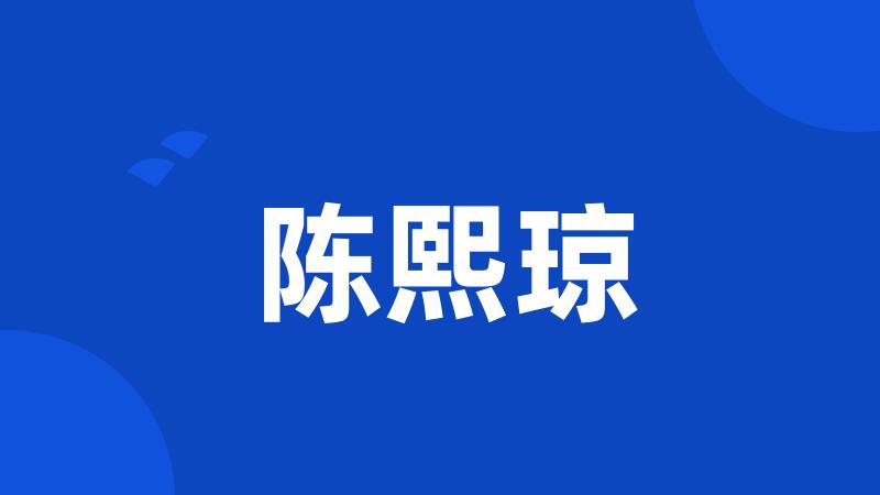 陈熙琼