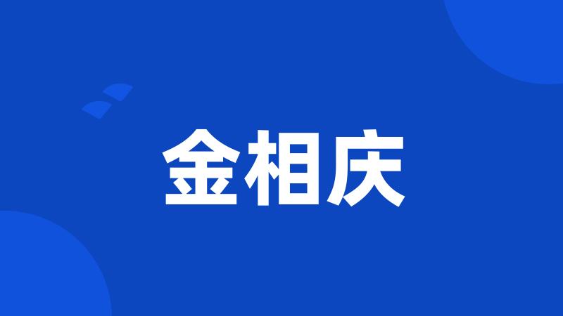 金相庆