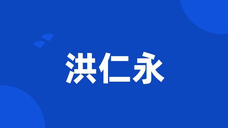 洪仁永