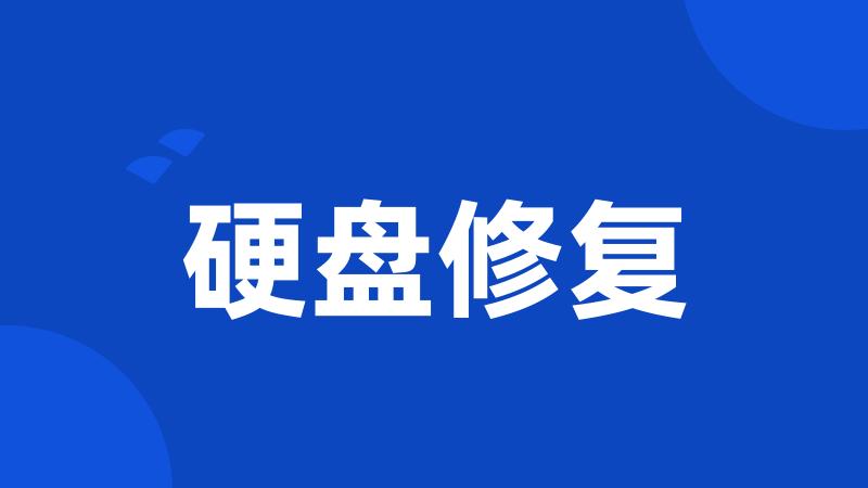 硬盘修复