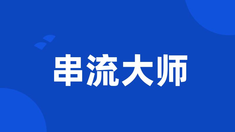 串流大师