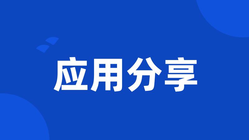 应用分享