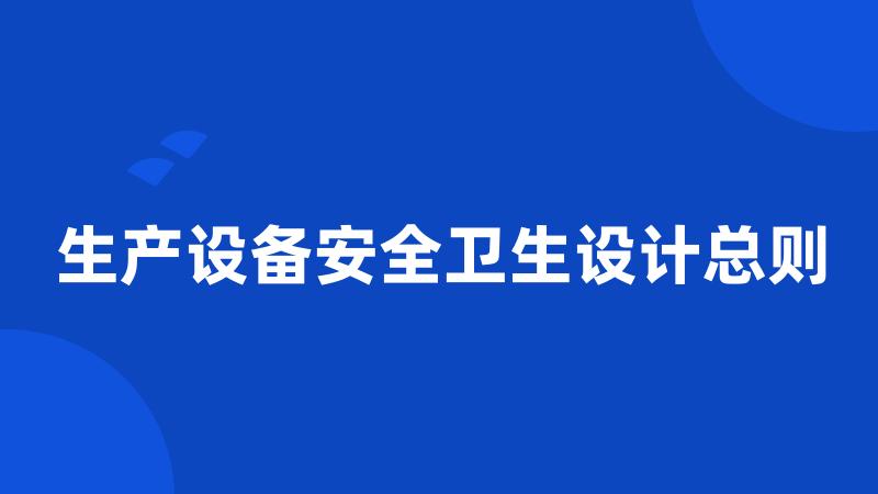 生产设备安全卫生设计总则