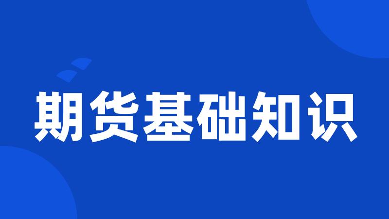 期货基础知识