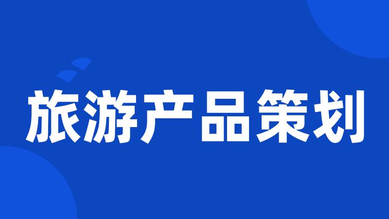 旅游产品策划