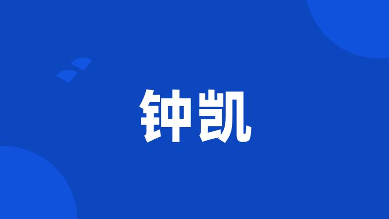 钟凯