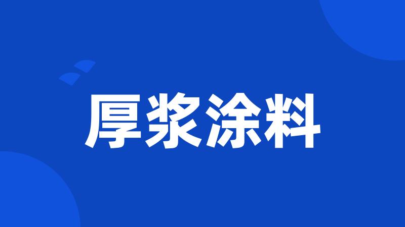 厚浆涂料