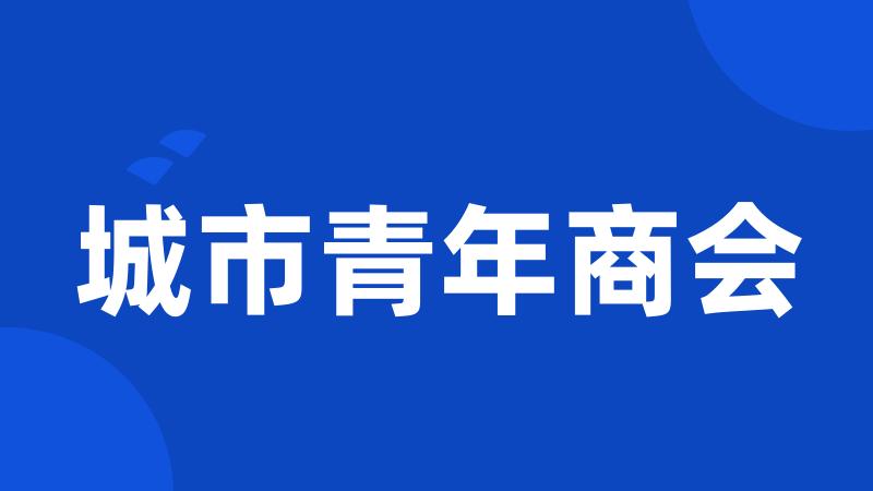 城市青年商会