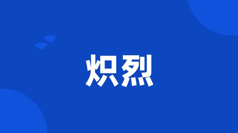 炽烈