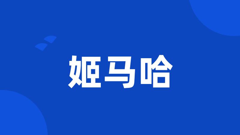 姬马哈