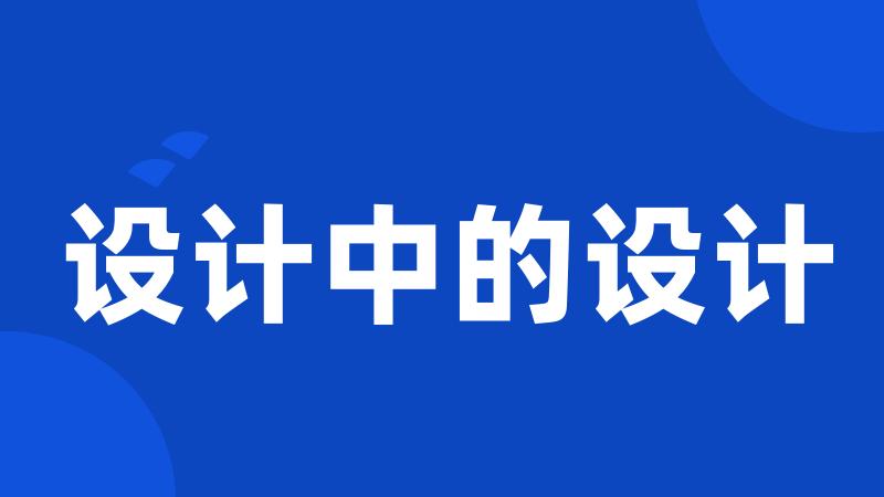 设计中的设计