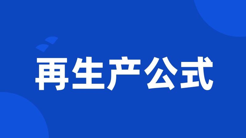 再生产公式