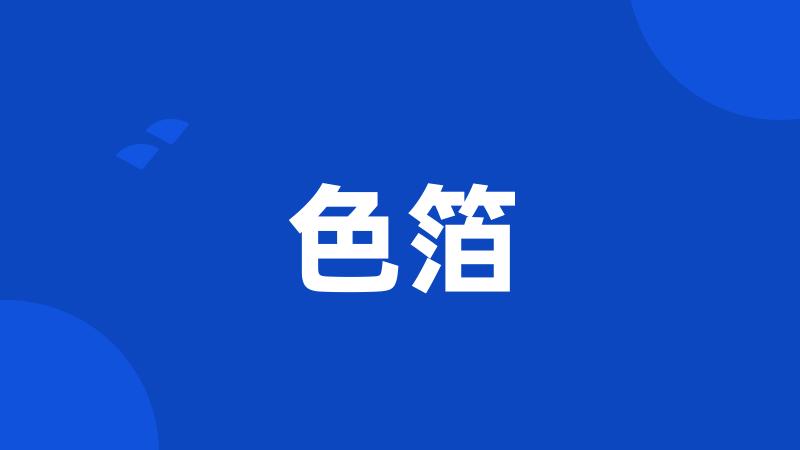 色箔
