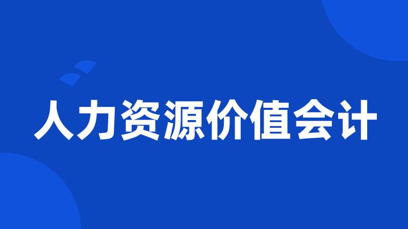 人力资源价值会计