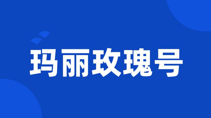 玛丽玫瑰号
