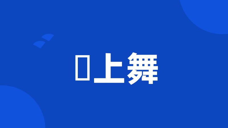 渕上舞