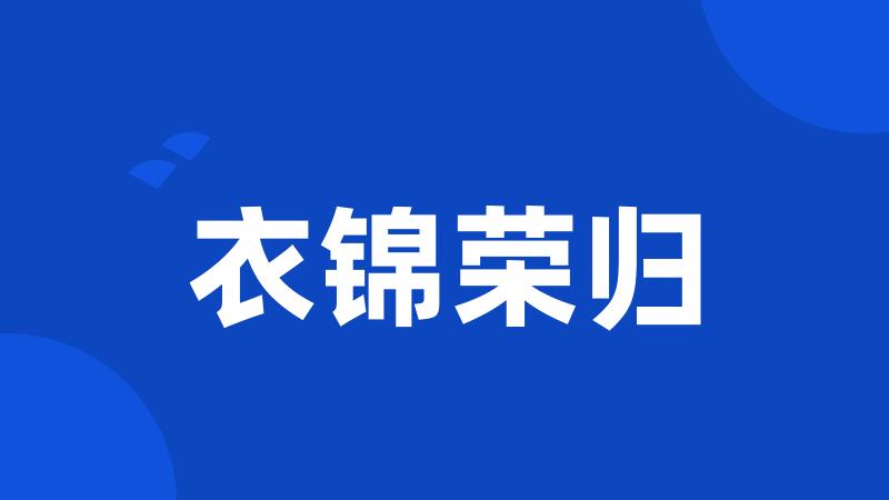 衣锦荣归