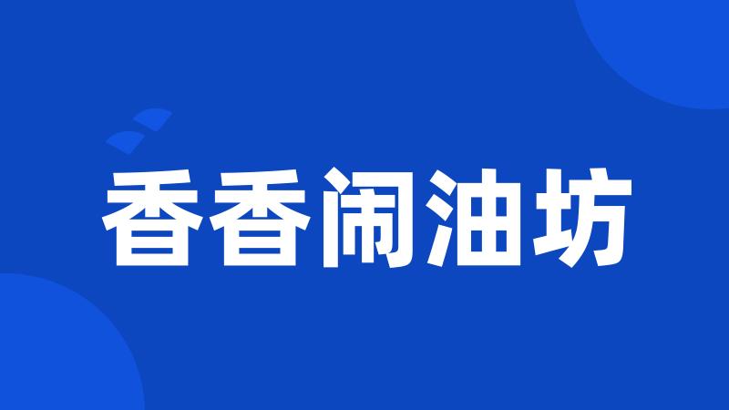 香香闹油坊