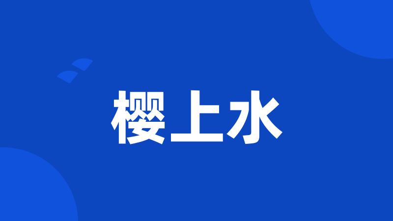 樱上水