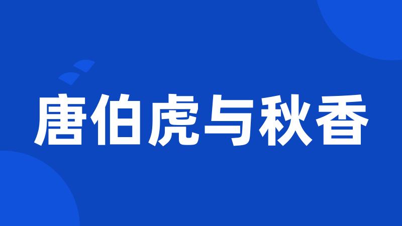 唐伯虎与秋香
