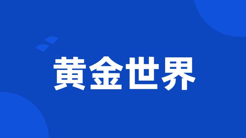黄金世界