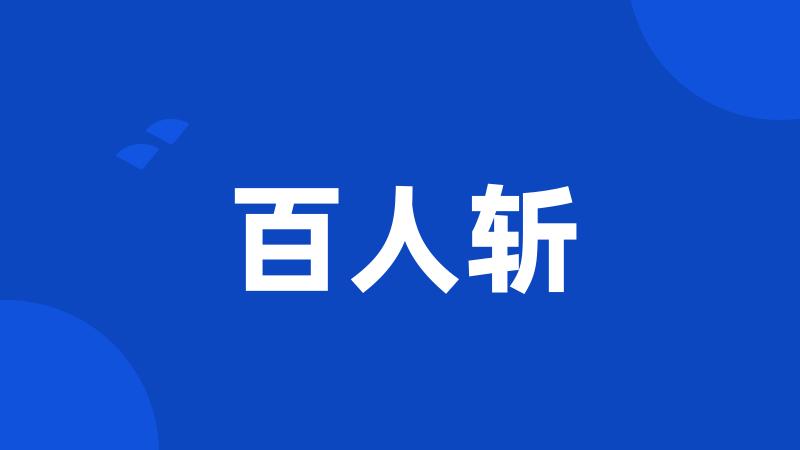 百人斩