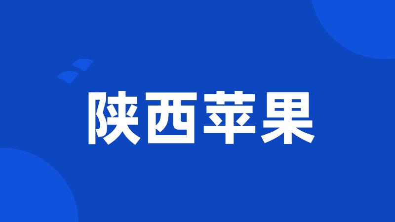 陕西苹果
