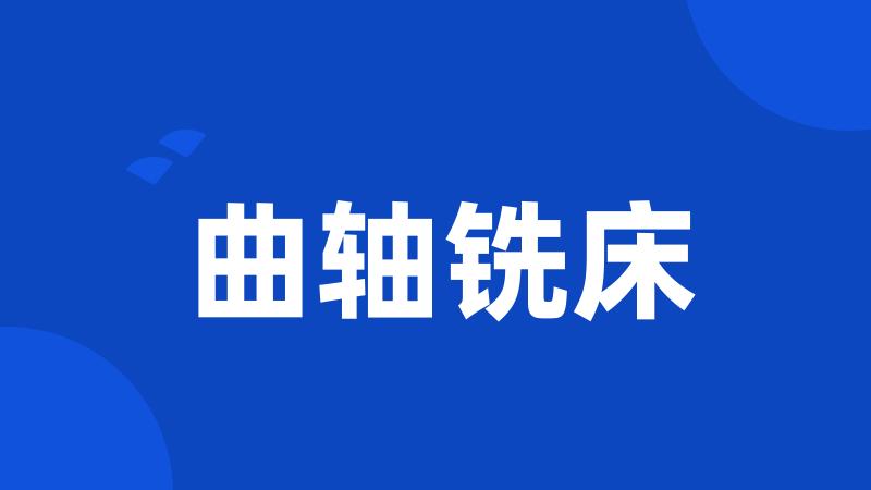 曲轴铣床