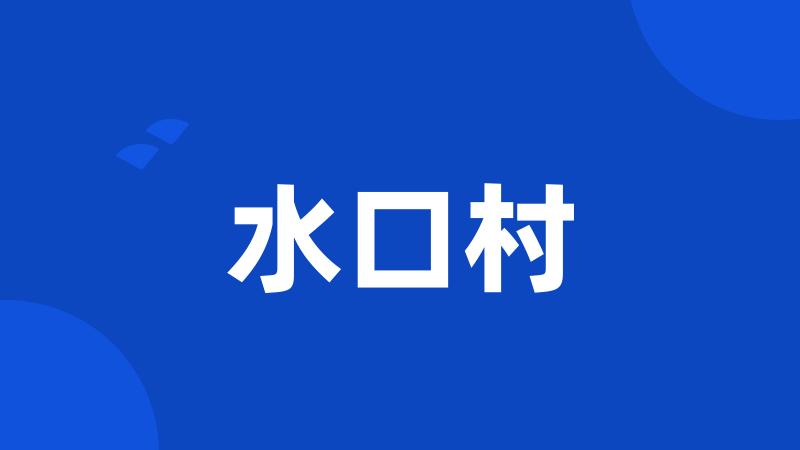 水口村