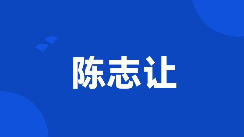陈志让