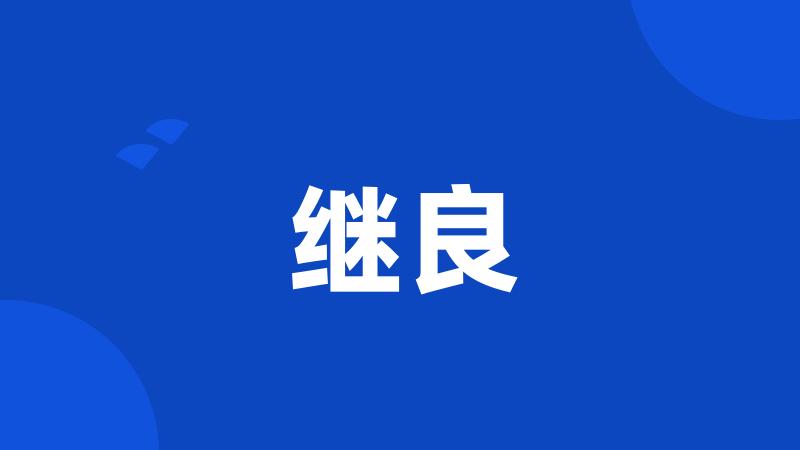 继良