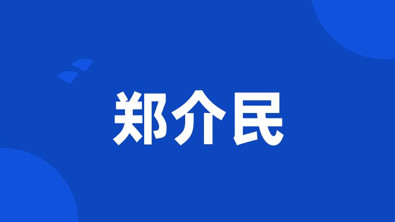 郑介民