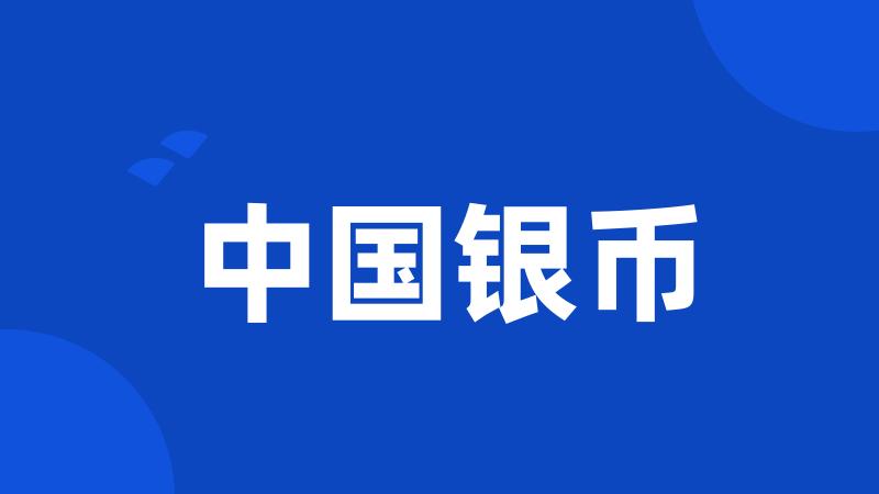 中国银币