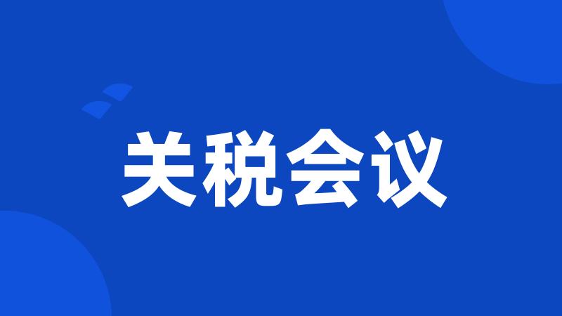 关税会议