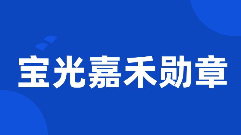 宝光嘉禾勋章
