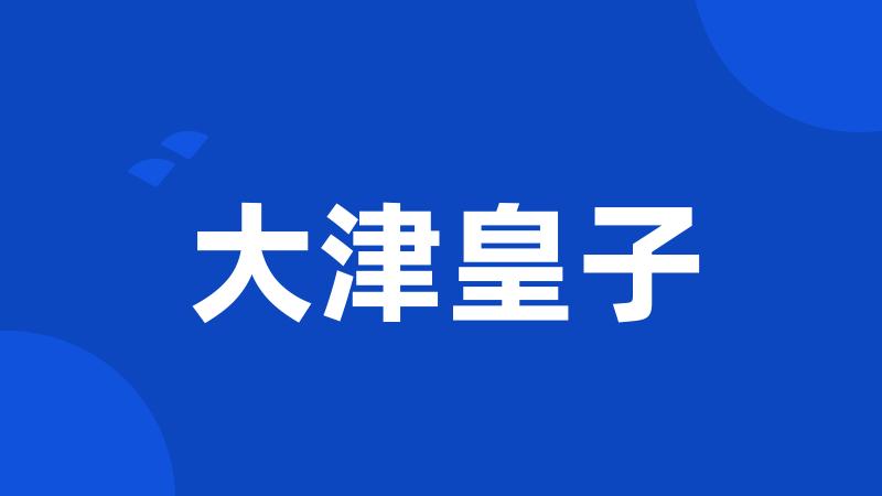 大津皇子