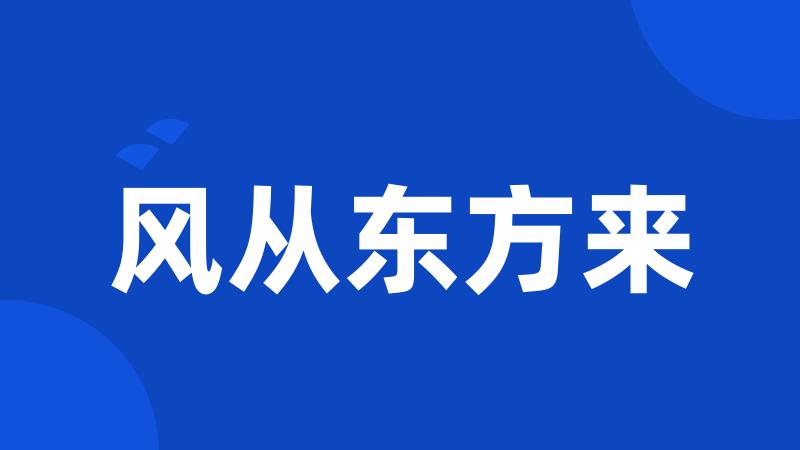 风从东方来