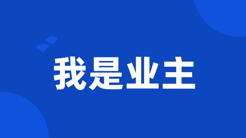 我是业主